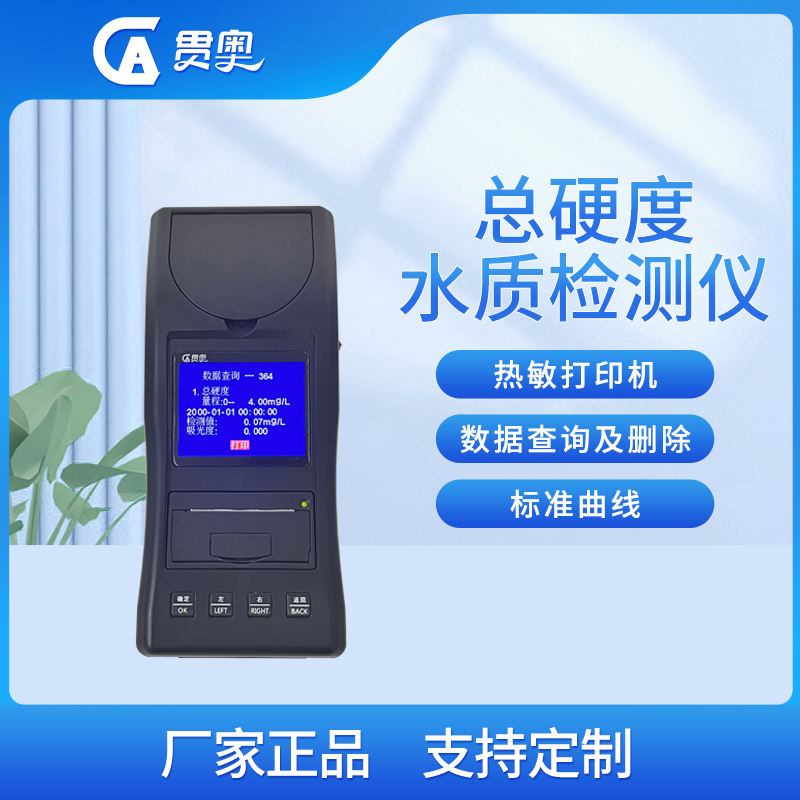 水質(zhì)硬度檢測(cè)儀介紹 水質(zhì)硬度檢測(cè)儀介紹